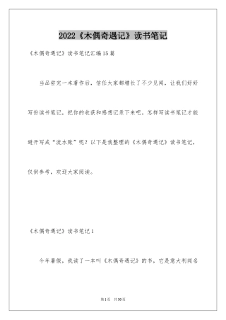 2024《木偶奇遇记》读书笔记_46