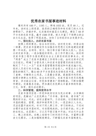 优秀农家书屋事迹材料