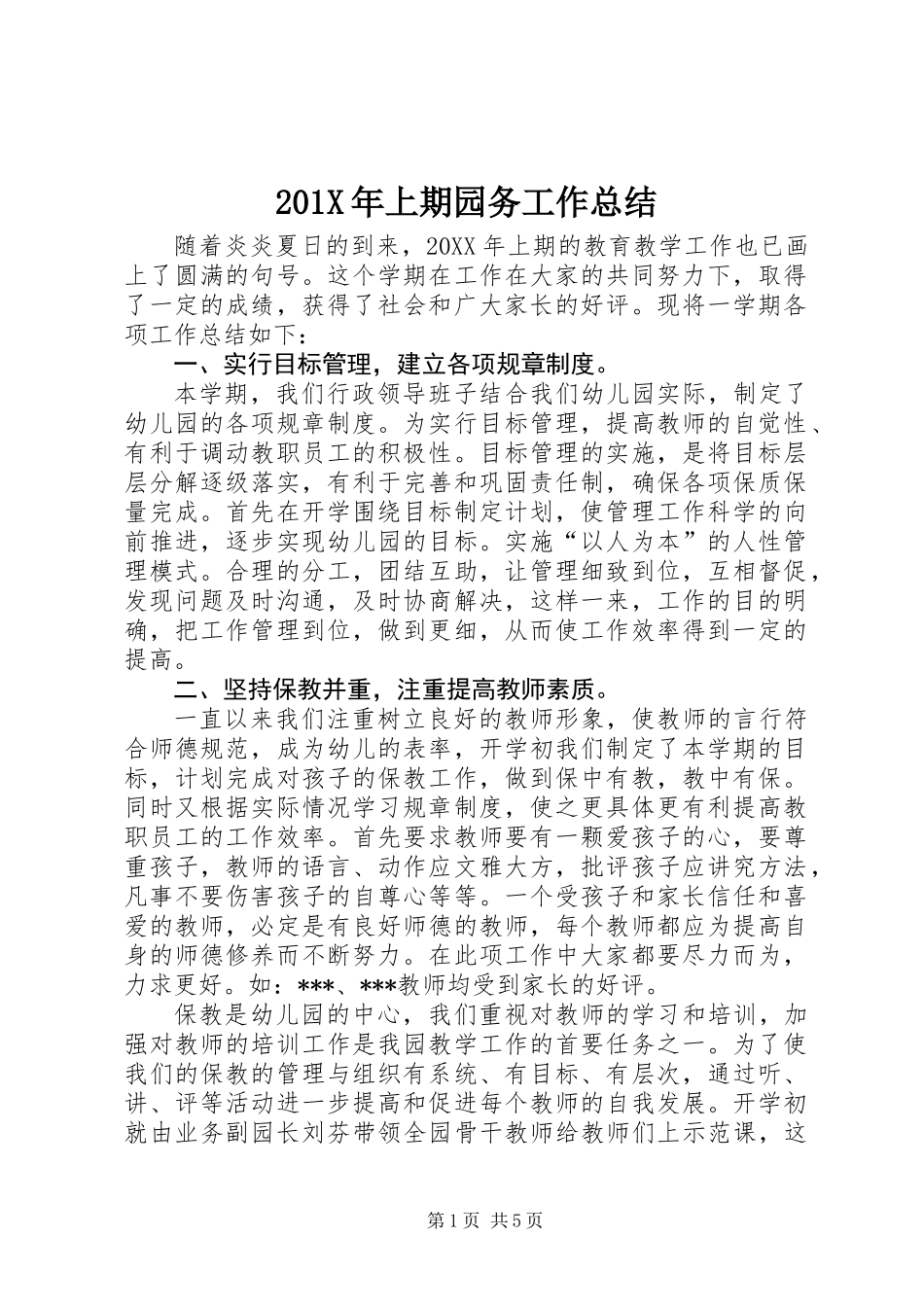 201X年上期园务工作总结_第1页