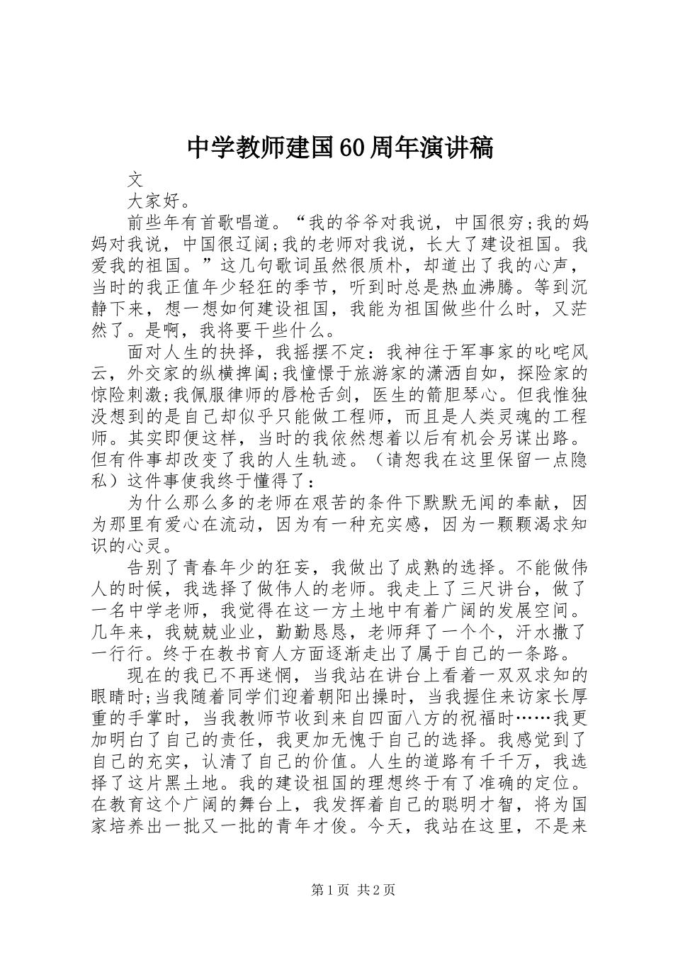 中学教师建国60周年演讲稿_第1页