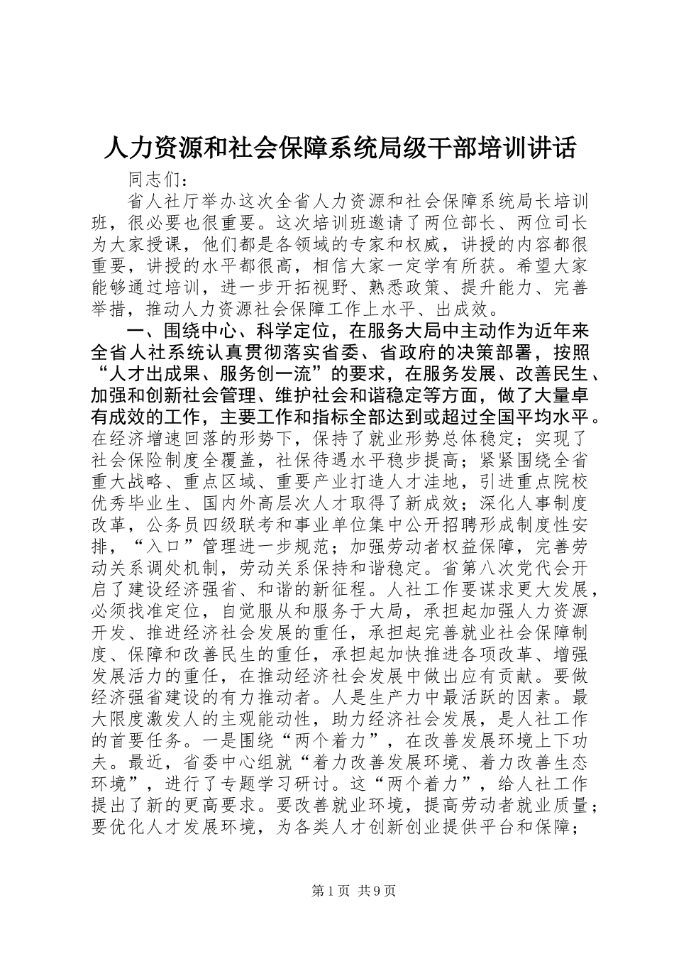 人力资源和社会保障系统局级干部培训讲话_第1页