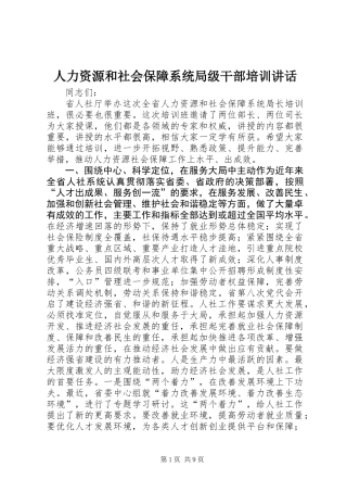 人力资源和社会保障系统局级干部培训讲话