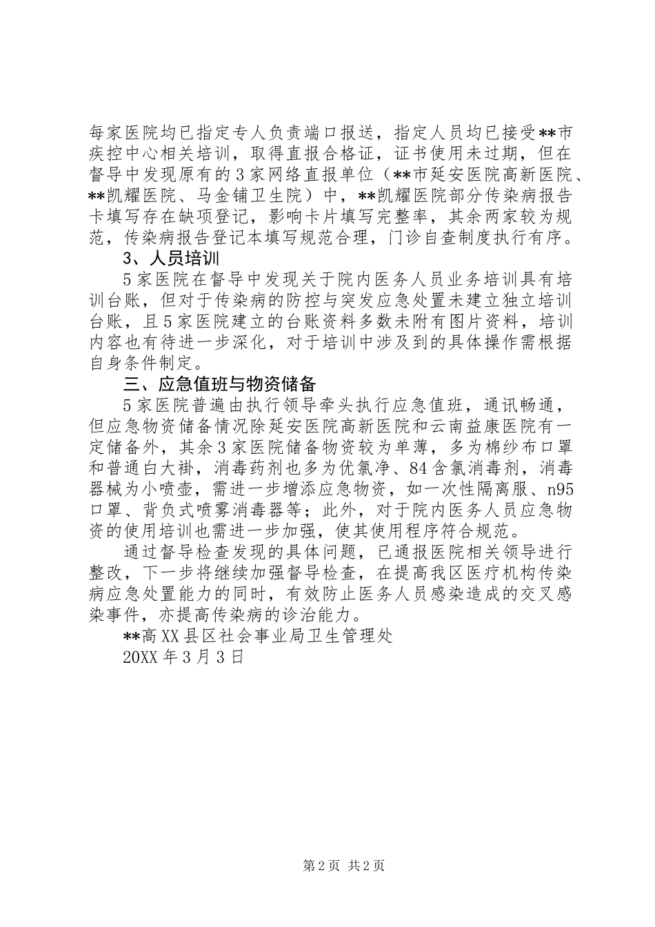 关于加强传染病防控工作督导检查总结_第2页