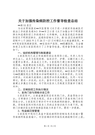 关于加强传染病防控工作督导检查总结
