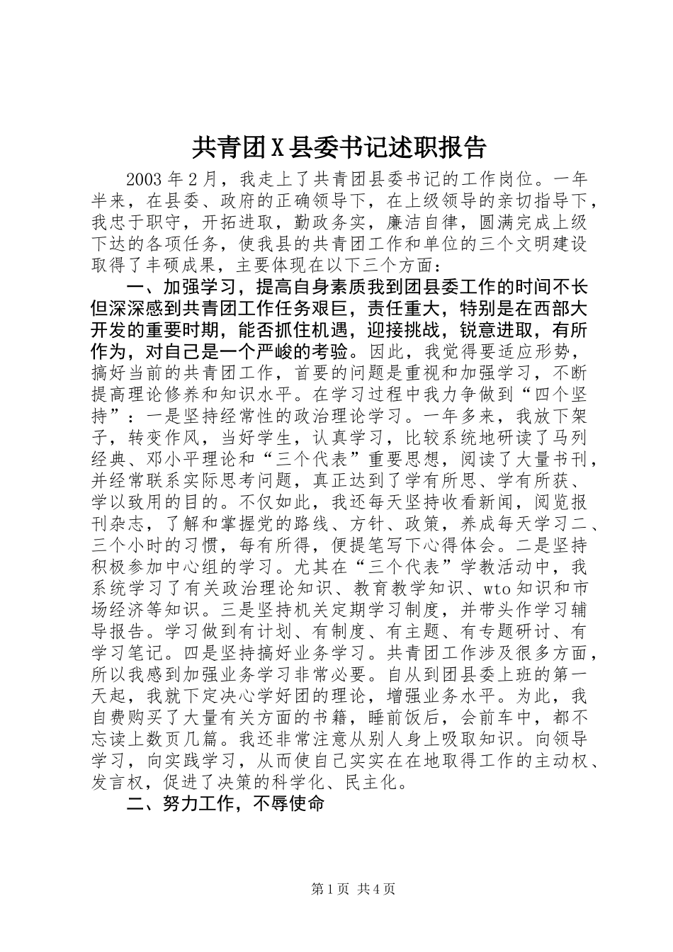 共青团X县委书记述职报告_第1页