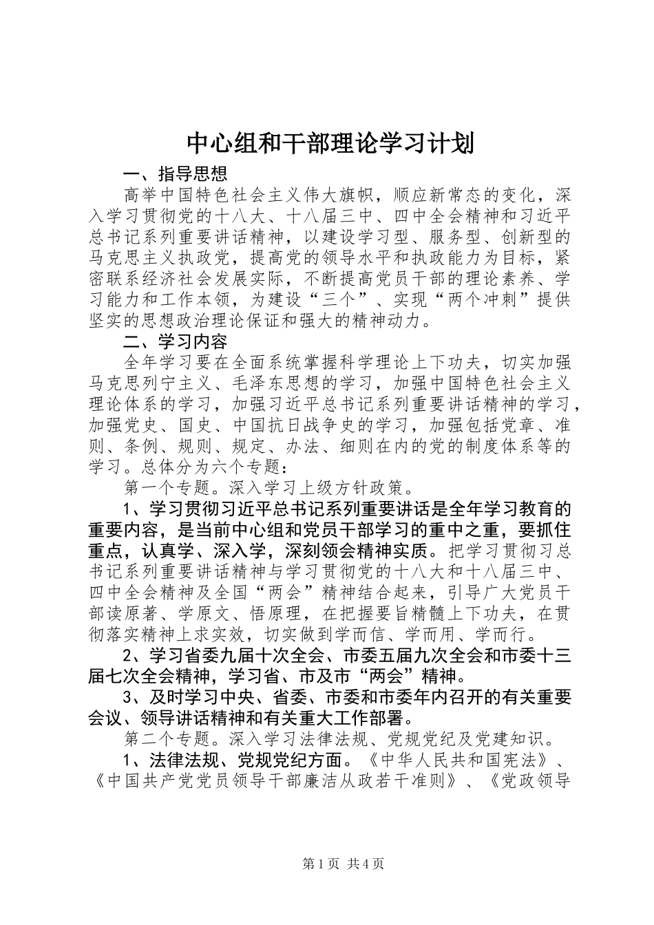 中心组和干部理论学习计划_第1页