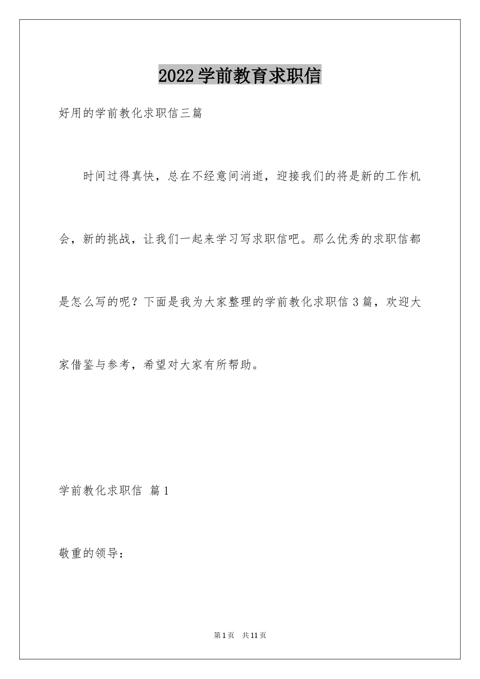 2024学前教育求职信_80_第1页