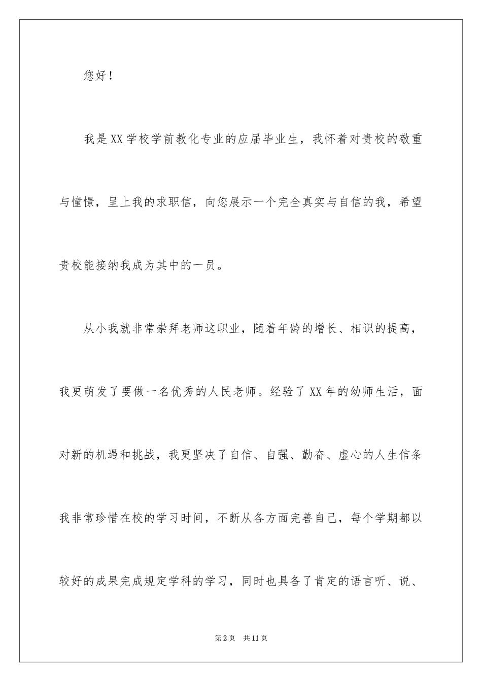 2024学前教育求职信_80_第2页