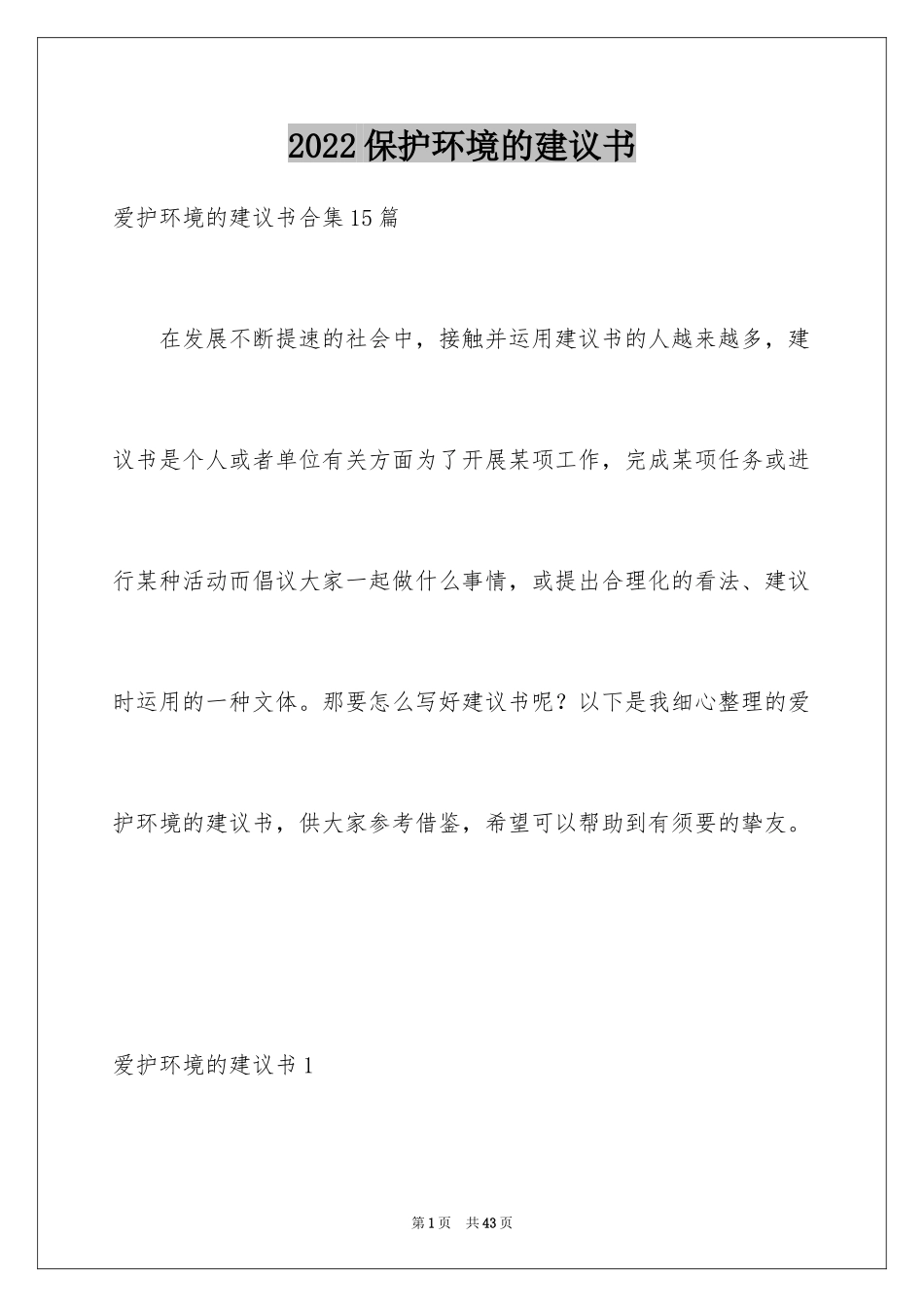 2024保护环境的建议书_210_第1页