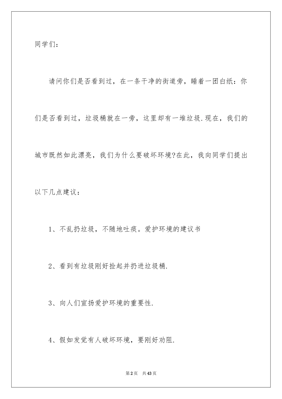 2024保护环境的建议书_210_第2页