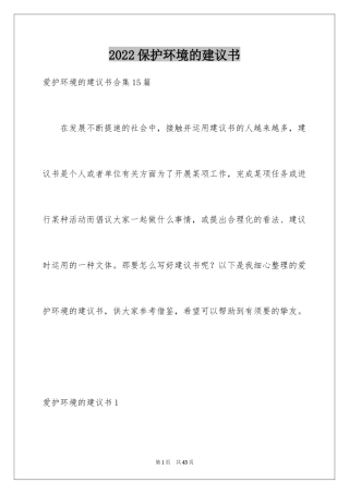 2024保护环境的建议书_210