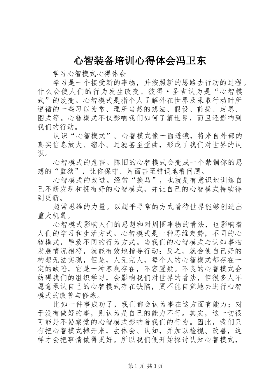 心智装备培训心得体会冯卫东 _第1页