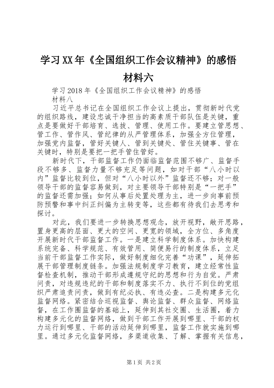 学习XX年《全国组织工作会议精神》的感悟材料六 _第1页