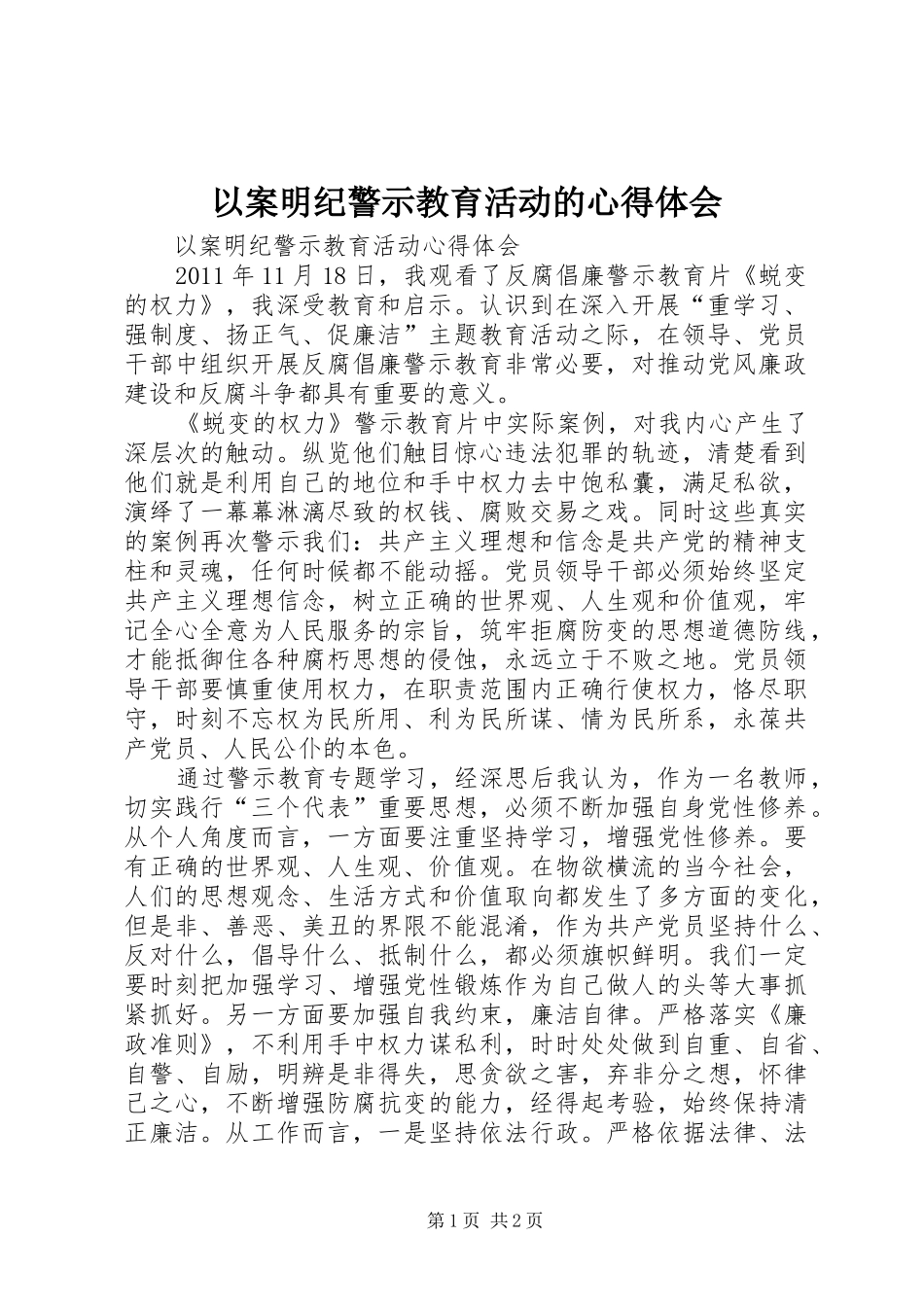以案明纪警示教育活动的心得体会 _第1页