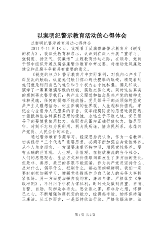 以案明纪警示教育活动的心得体会 