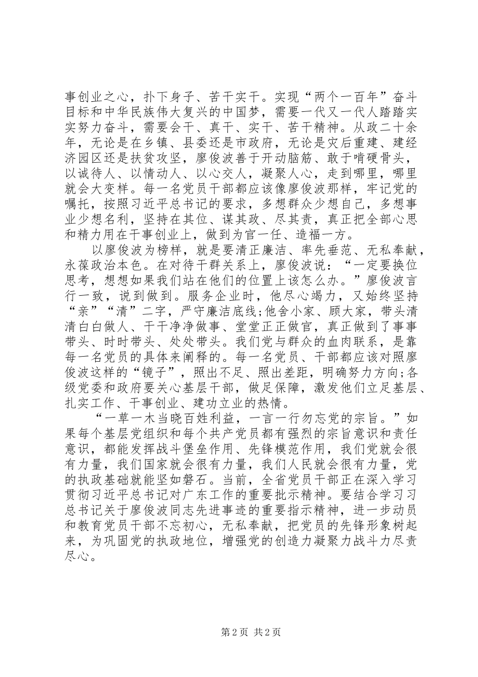 向廖俊波同志学习心得体会 _第2页