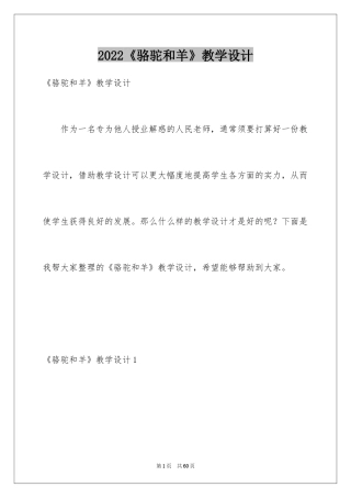 2024《骆驼和羊》教学设计