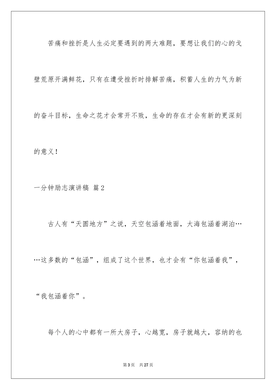 2024一分钟励志演讲稿_150_第3页