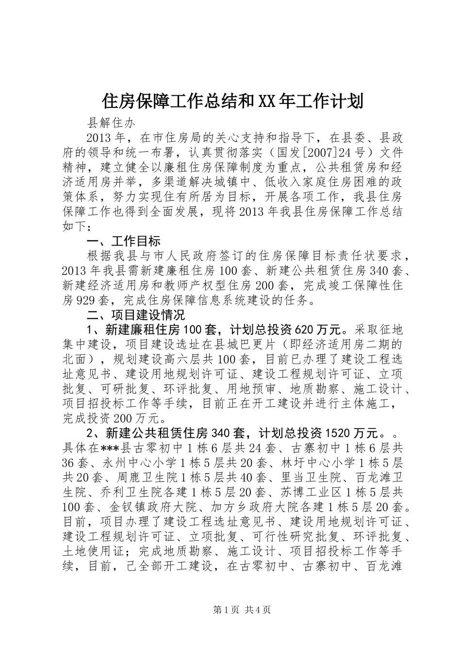 住房保障工作总结和XX年工作计划_第1页