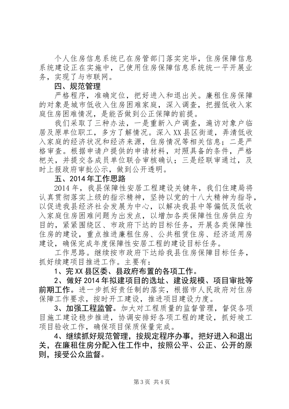 住房保障工作总结和XX年工作计划_第3页
