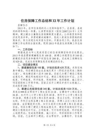 住房保障工作总结和XX年工作计划