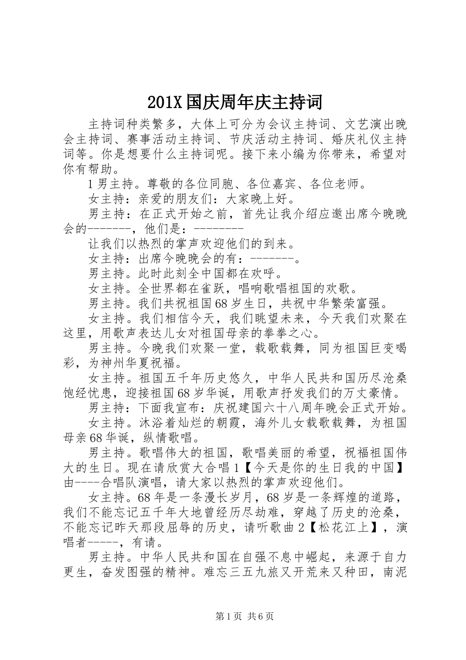 201X国庆周年庆主持词_第1页