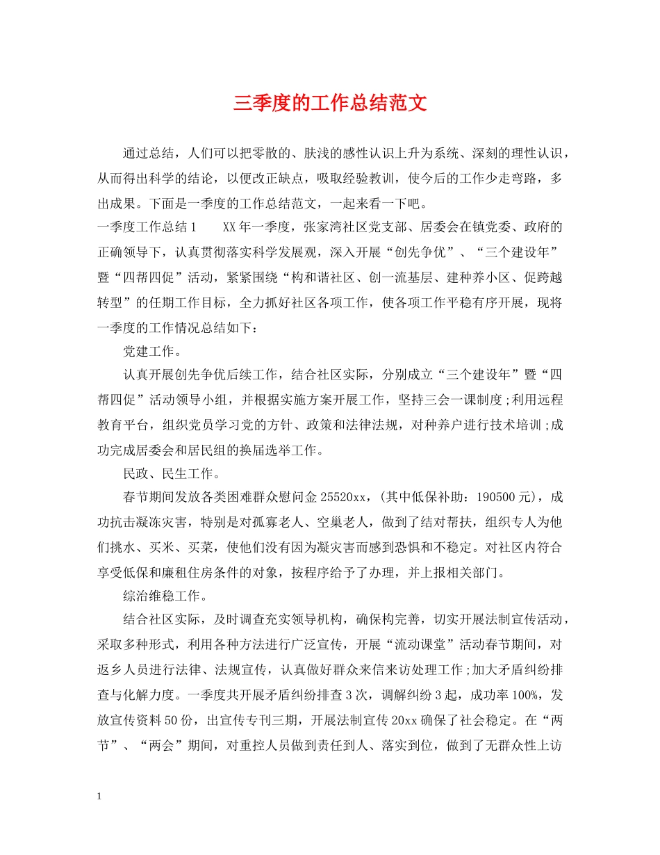 三季度的工作总结范文 _第1页