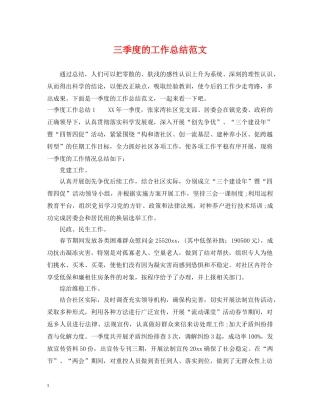 三季度的工作总结范文 