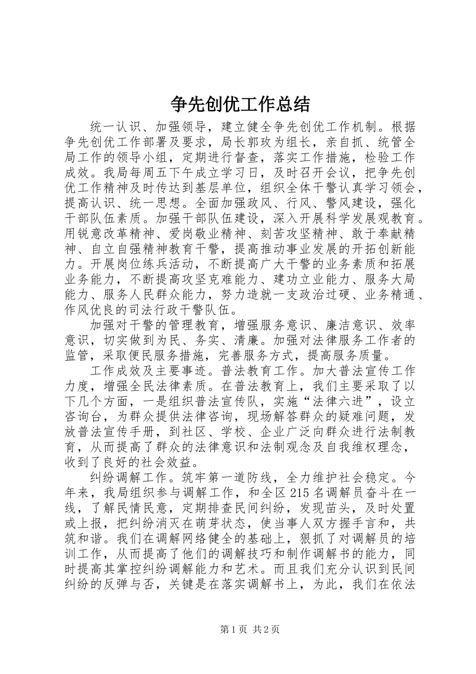 争先创优工作总结 (3)_第1页