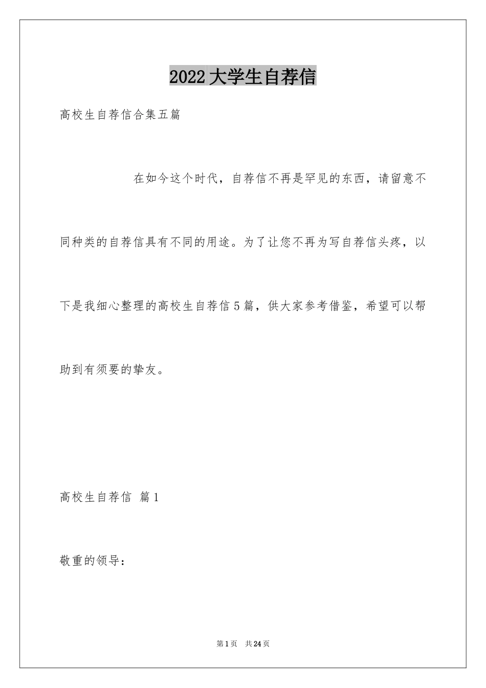 2024大学生自荐信_183_第1页