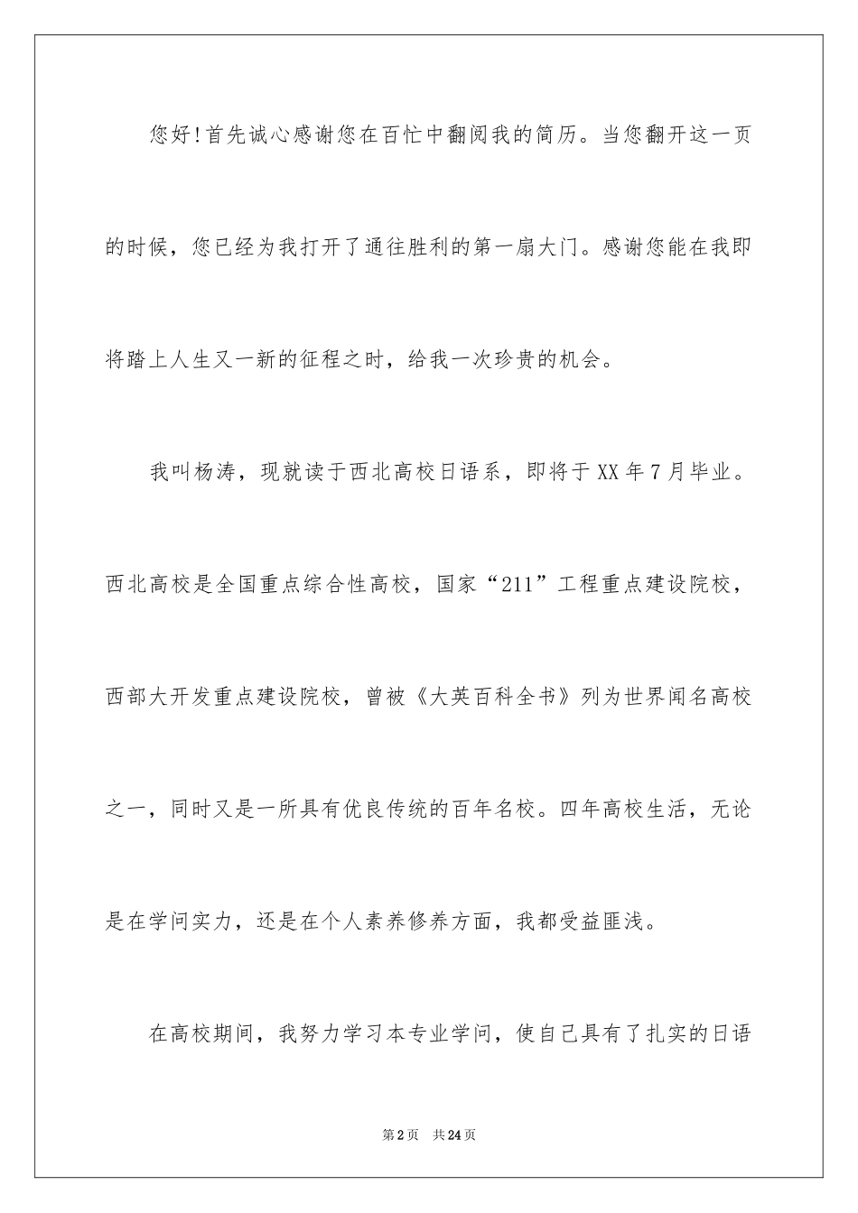 2024大学生自荐信_183_第2页