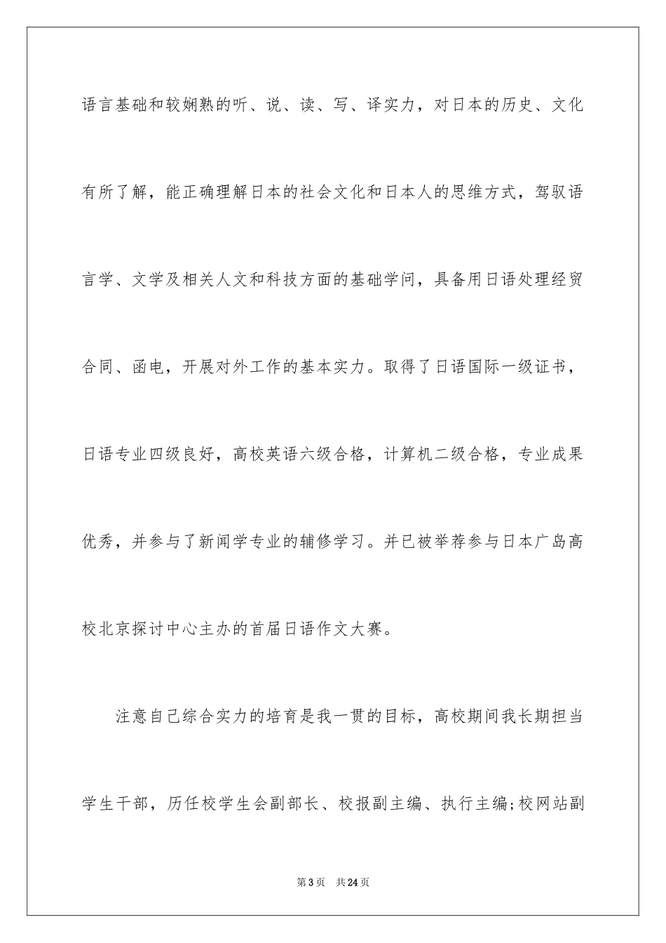 2024大学生自荐信_183_第3页