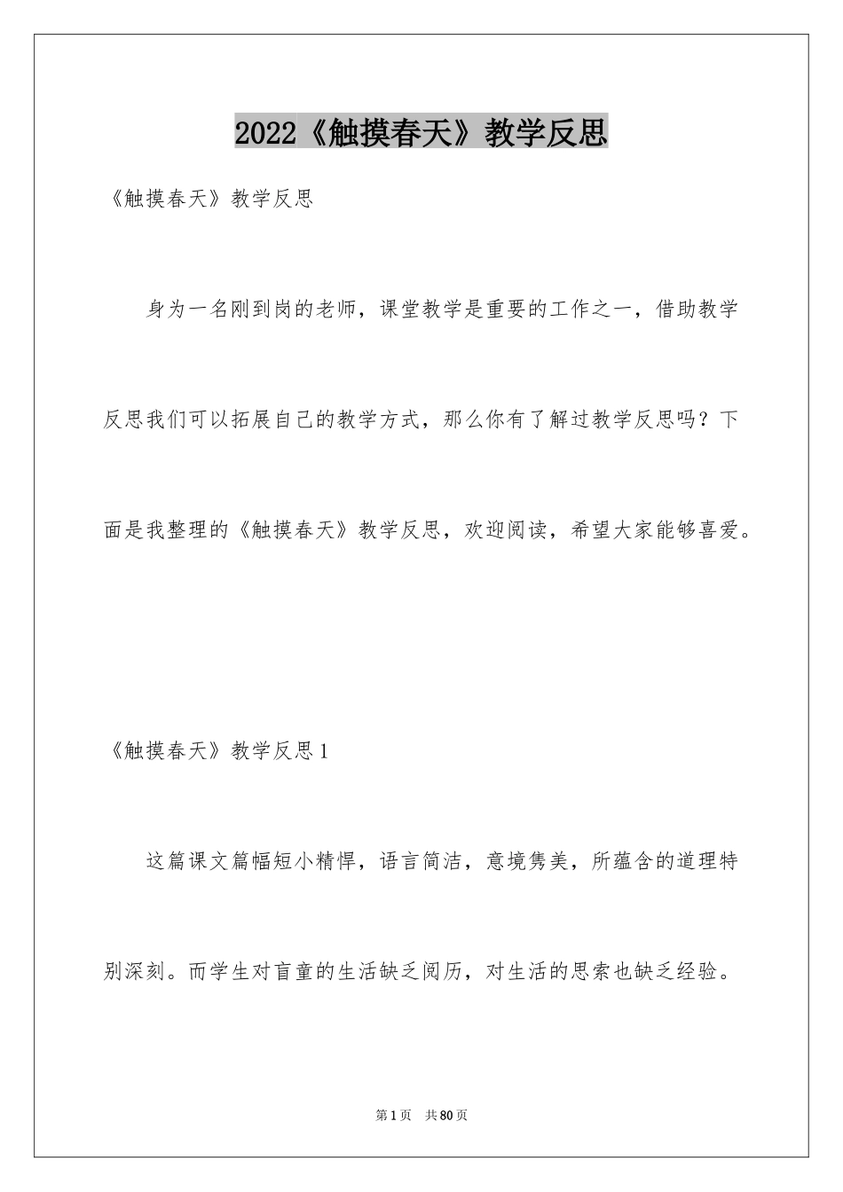 2024《触摸春天》教学反思_2_第1页