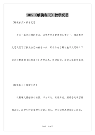 2024《触摸春天》教学反思_2