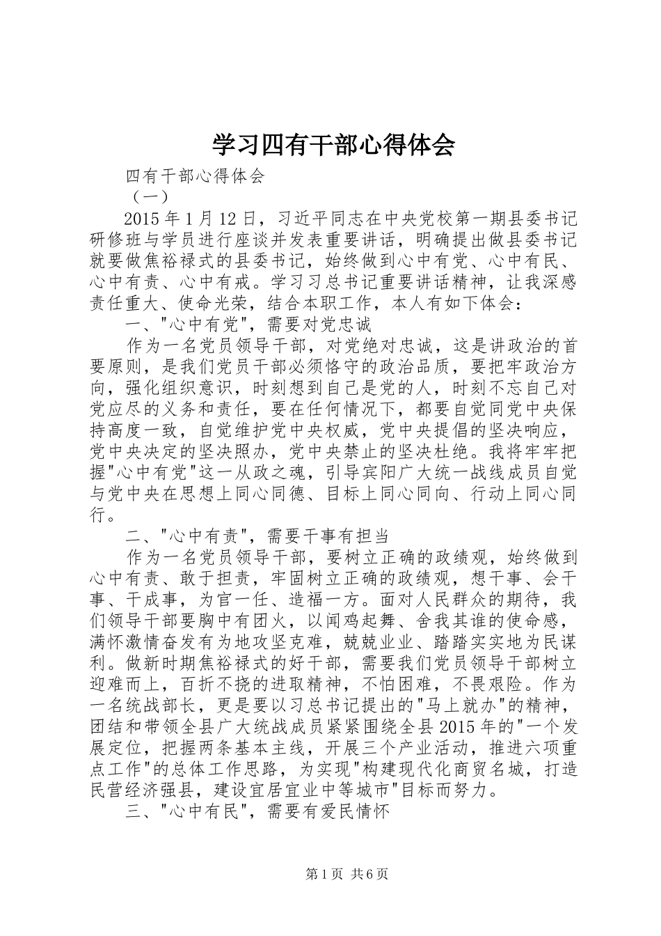 学习四有干部心得体会 _第1页