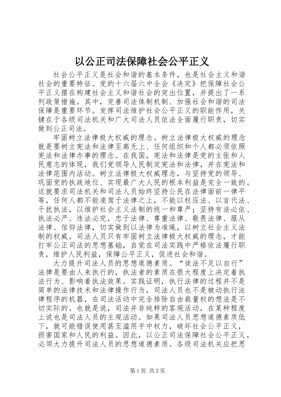 以公正司法保障社会公平正义_第1页