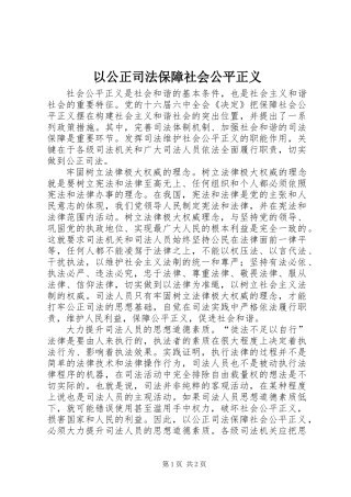 以公正司法保障社会公平正义