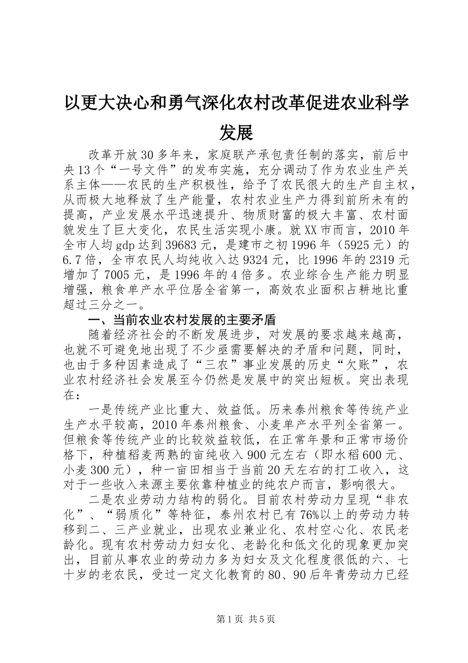 以更大决心和勇气深化农村改革促进农业科学发展_第1页