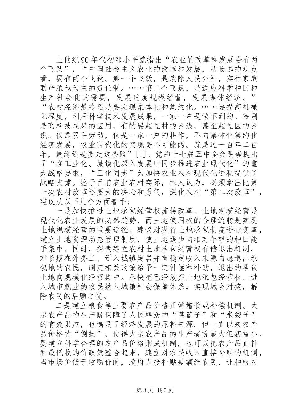 以更大决心和勇气深化农村改革促进农业科学发展_第3页