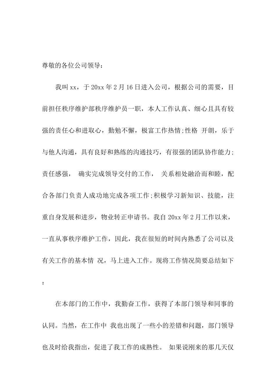 保安转正申请书三篇_第3页