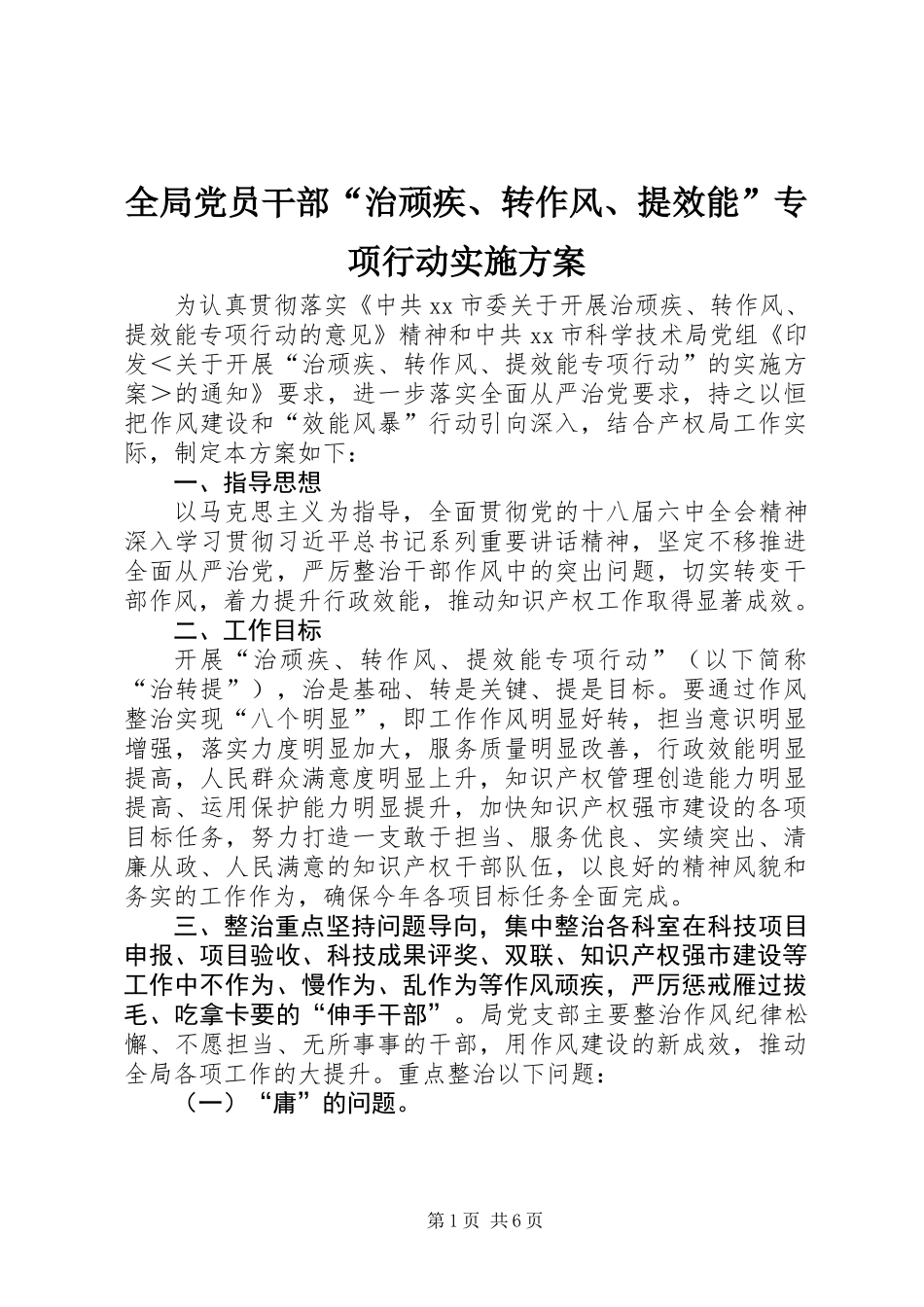 全局党员干部“治顽疾、转作风、提效能”专项行动实施方案_第1页