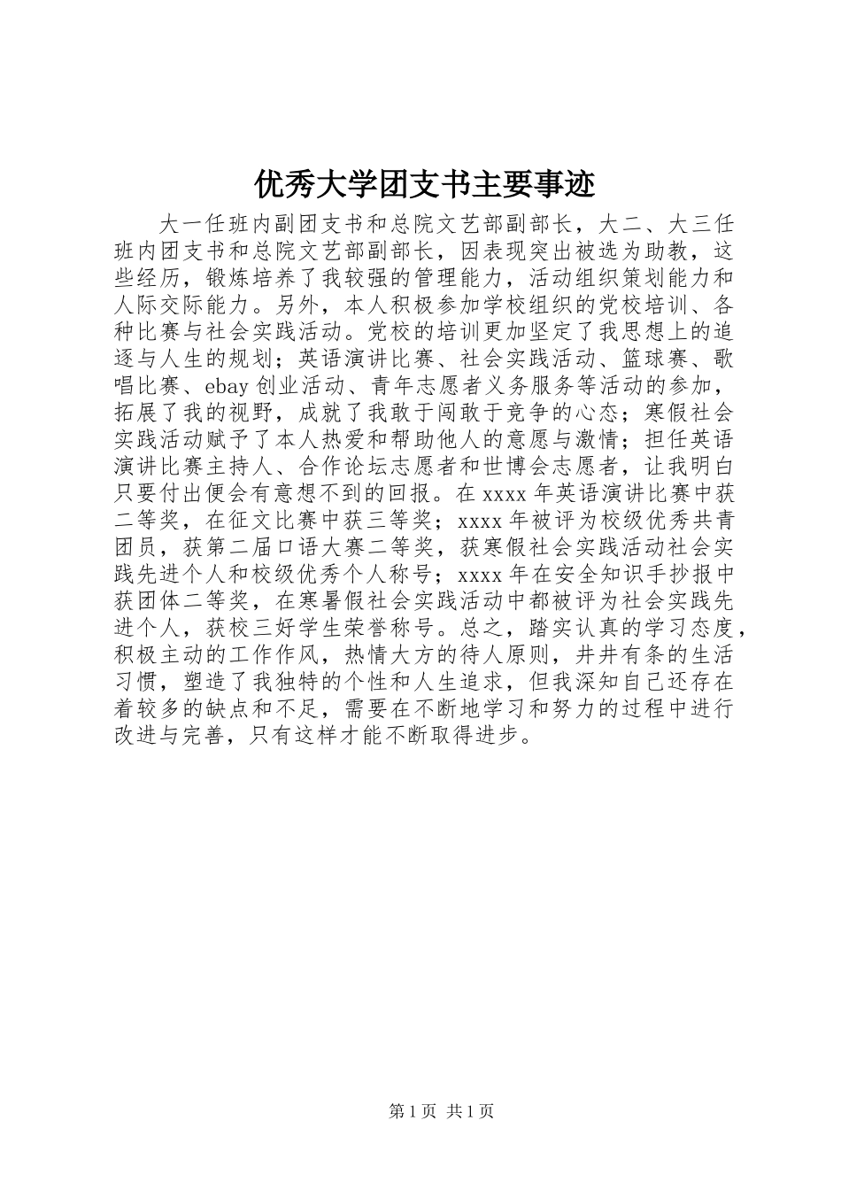 优秀大学团支书主要事迹_第1页