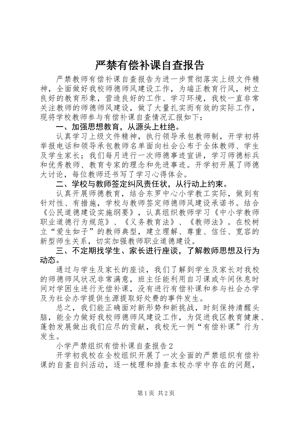 严禁有偿补课自查报告_第1页