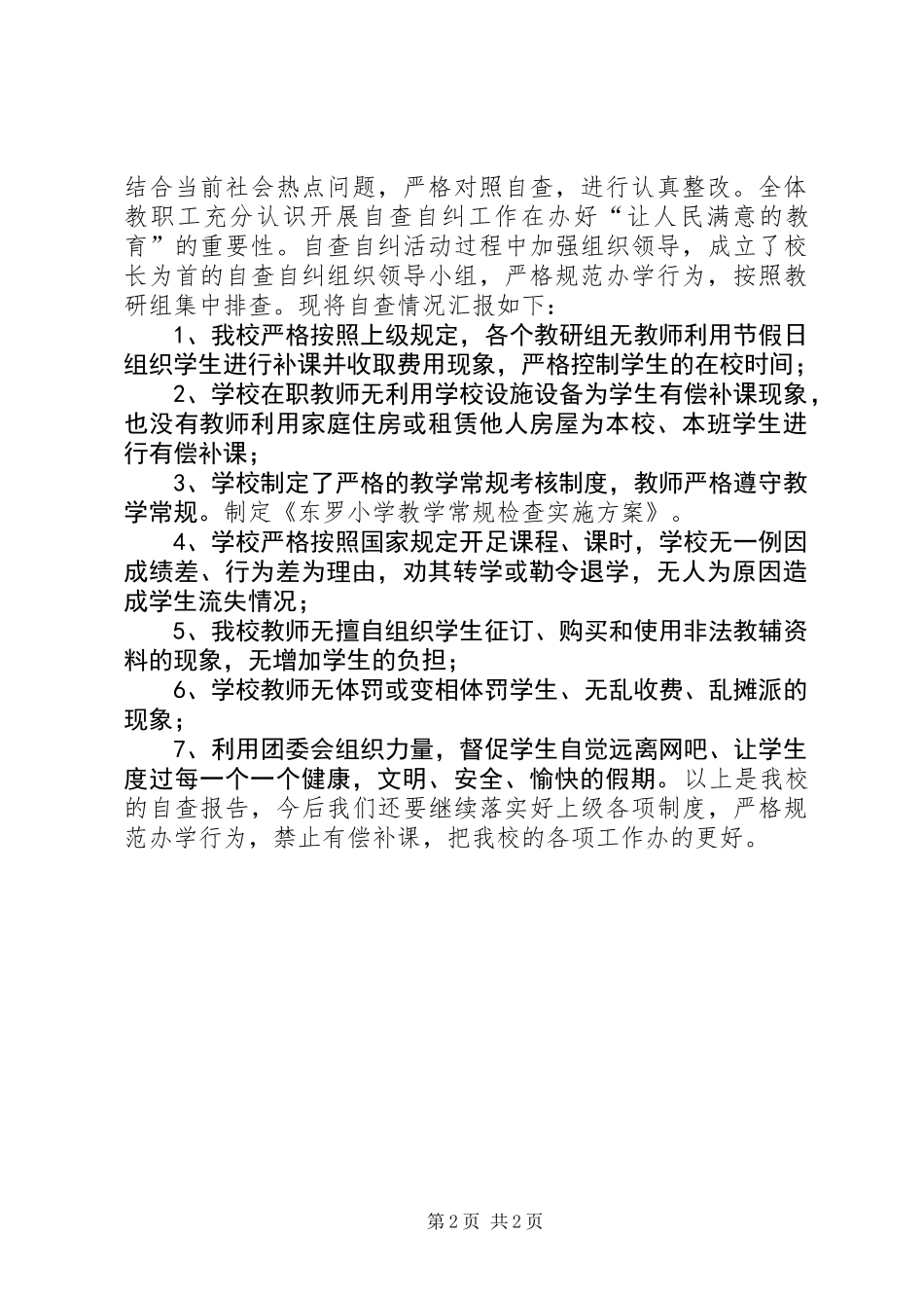 严禁有偿补课自查报告_第2页