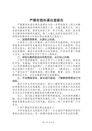 严禁有偿补课自查报告