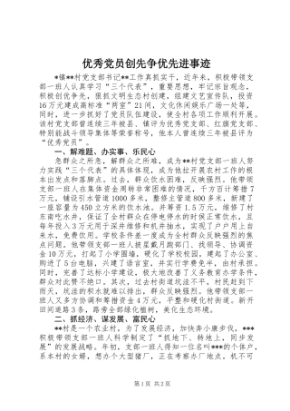 优秀党员创先争优先进事迹