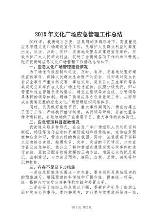 201X年文化广场应急管理工作总结