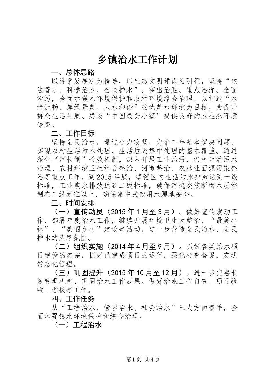 乡镇治水工作计划_第1页