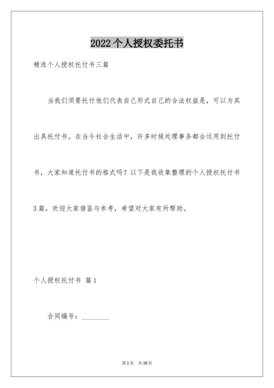 2024个人授权委托书_35_第1页