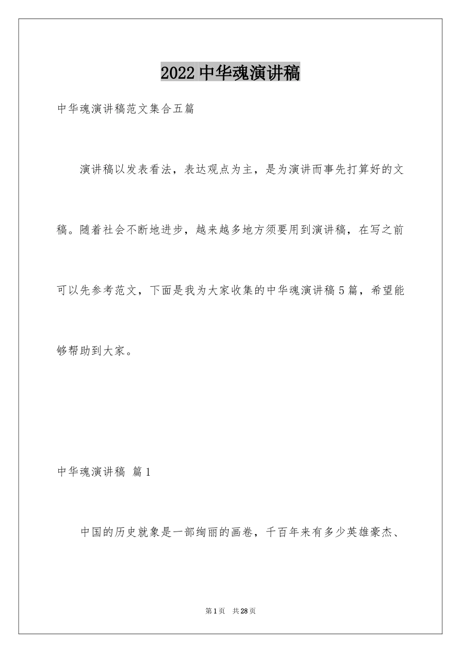 2024中华魂演讲稿_259_第1页